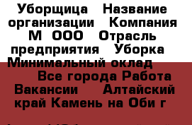 Уборщица › Название организации ­ Компания М, ООО › Отрасль предприятия ­ Уборка › Минимальный оклад ­ 14 000 - Все города Работа » Вакансии   . Алтайский край,Камень-на-Оби г.